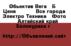 Обьектив Вега 28Б › Цена ­ 7 000 - Все города Электро-Техника » Фото   . Алтайский край,Белокуриха г.